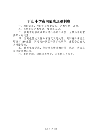 2024年沂山小学夜间值班巡逻制度