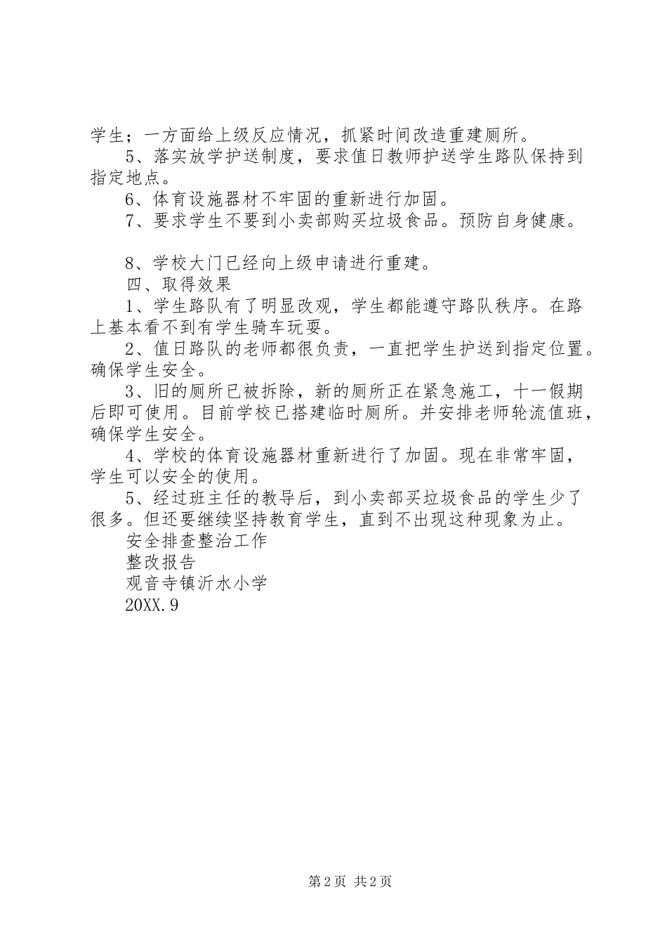 2024年沂水小学安全排查整治工作整改报告_第2页