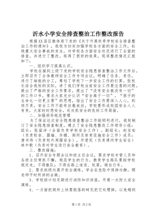 2024年沂水小学安全排查整治工作整改报告