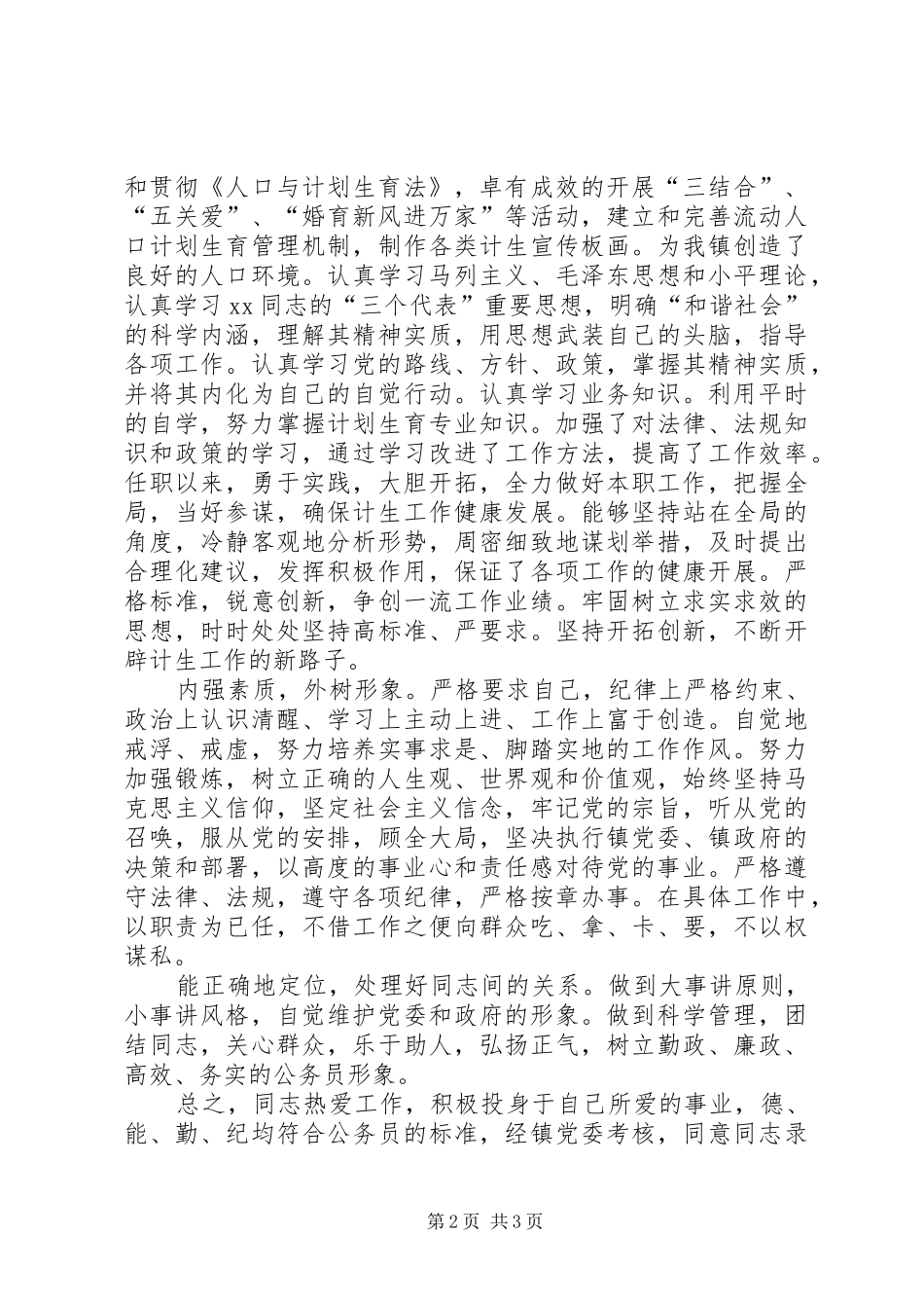 2024年优秀同志考察材料_第2页