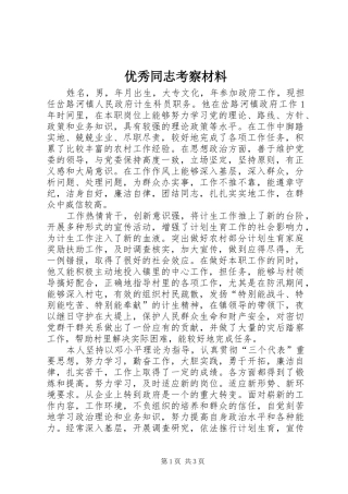 2024年优秀同志考察材料