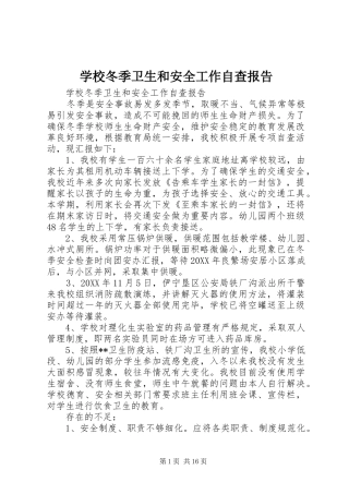 2024年学校冬季卫生和安全工作自查报告