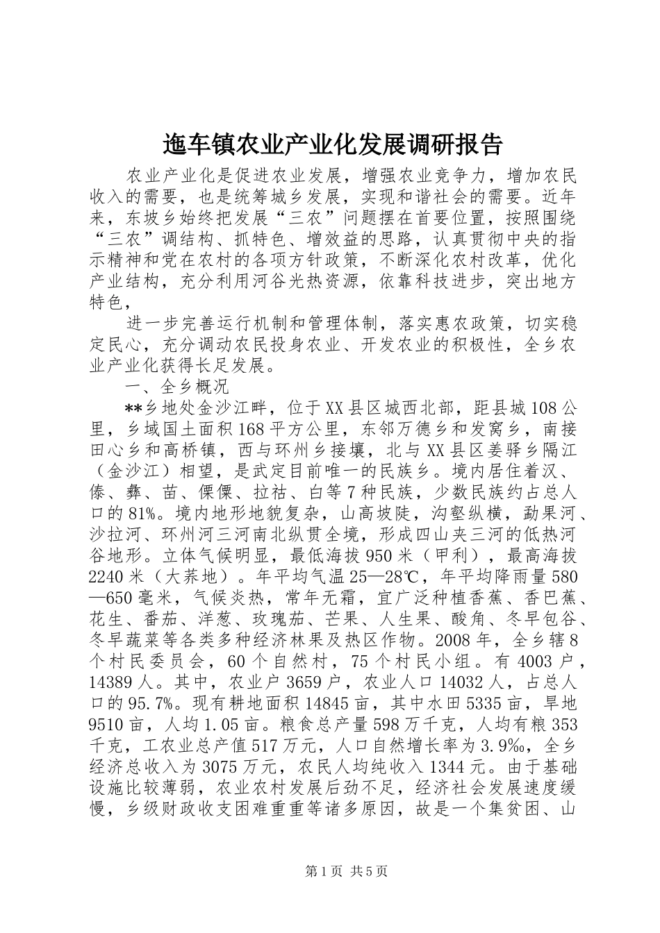 2024年迤车镇农业产业化发展调研报告_第1页