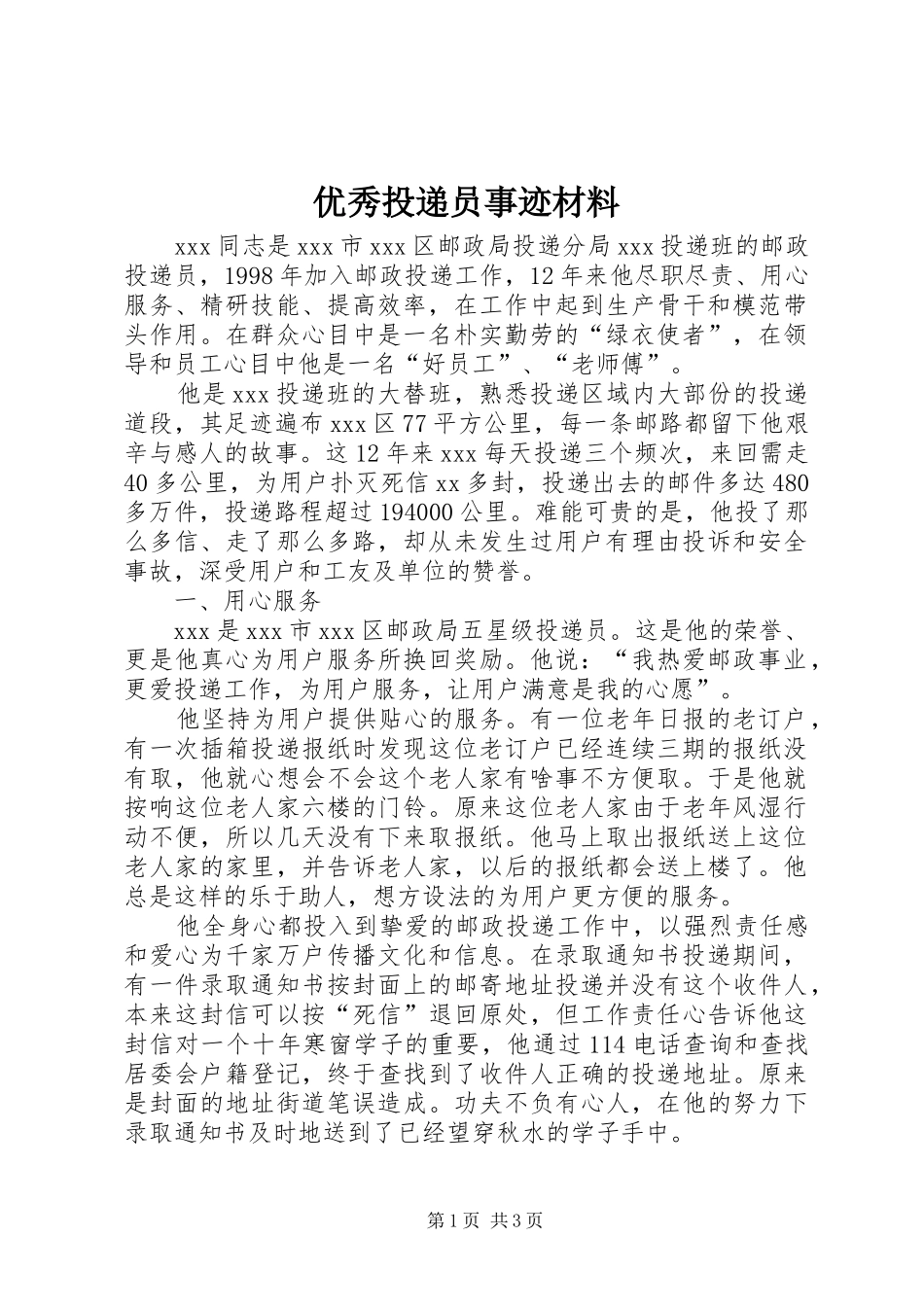 2024年优秀投递员事迹材料_第1页