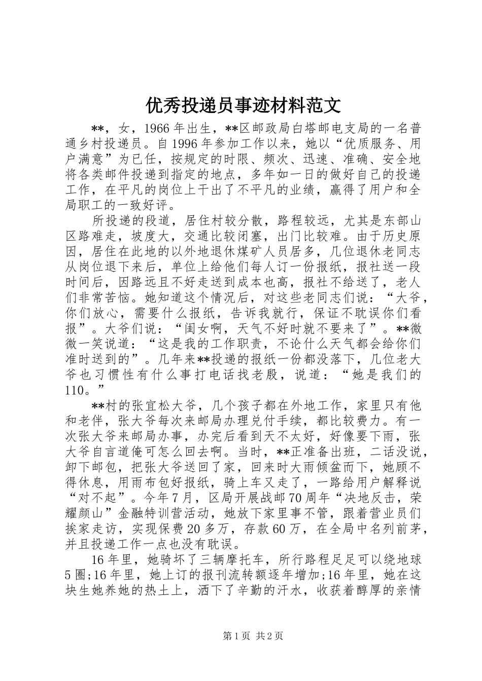 2024年优秀投递员事迹材料范文_第1页