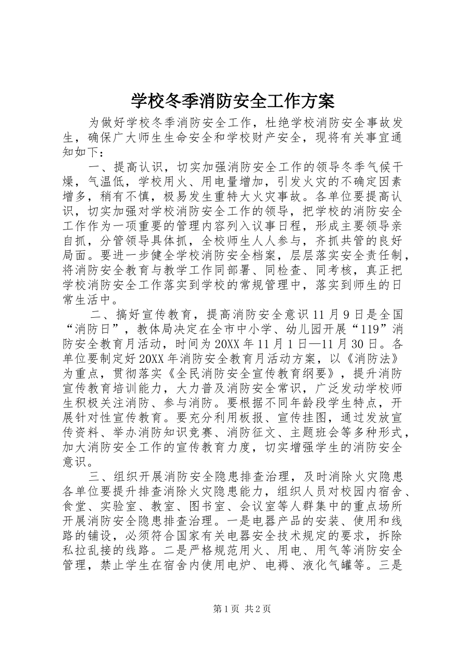 2024年学校冬季消防安全工作方案_第1页