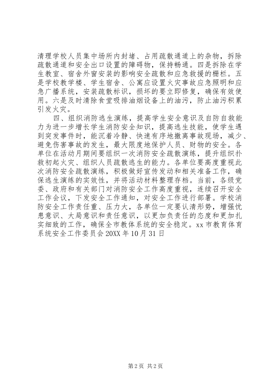 2024年学校冬季消防安全工作方案_第2页