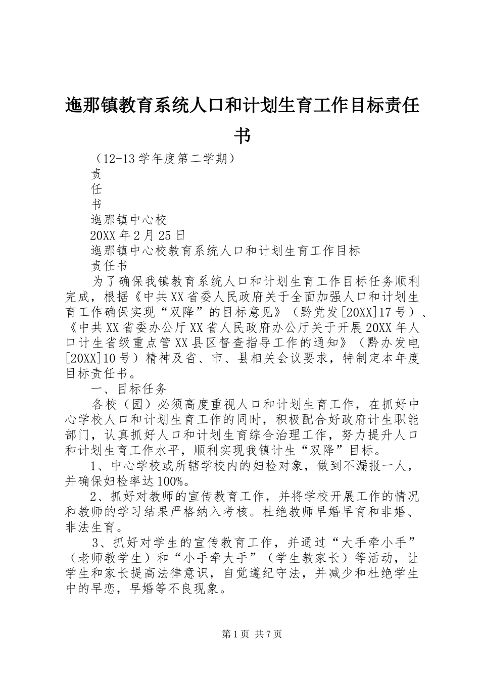 2024年迤那镇教育系统人口和计划生育工作目标责任书_第1页