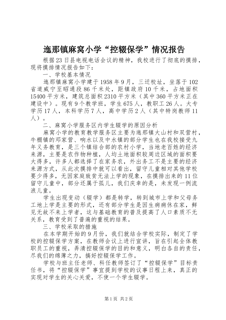 2024年迤那镇麻窝小学控辍保学情况报告_第1页