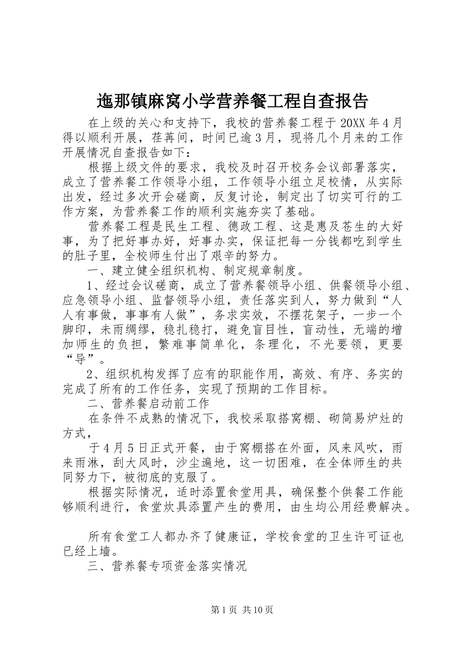 2024年迤那镇麻窝小学营养餐工程自查报告_第1页