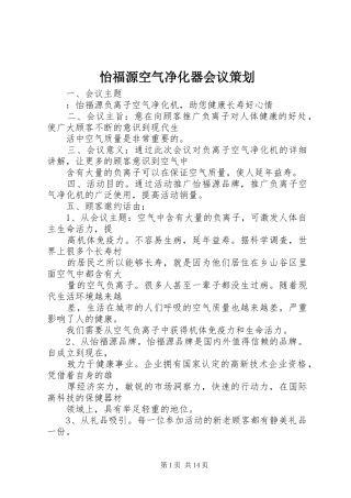 2024年怡福源空气净化器会议策划