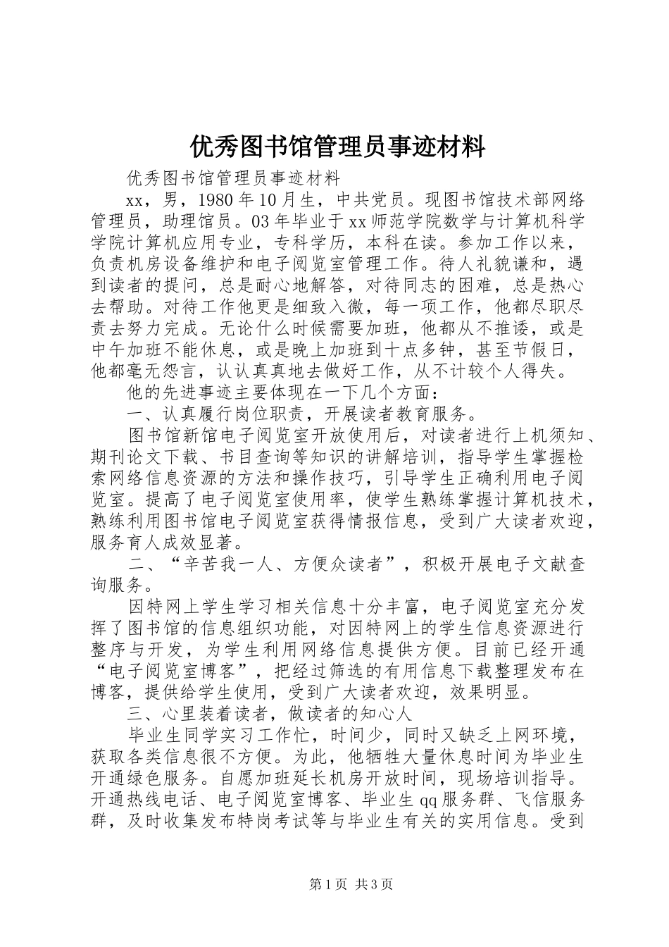 2024年优秀图书馆管理员事迹材料_第1页