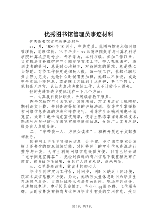 2024年优秀图书馆管理员事迹材料