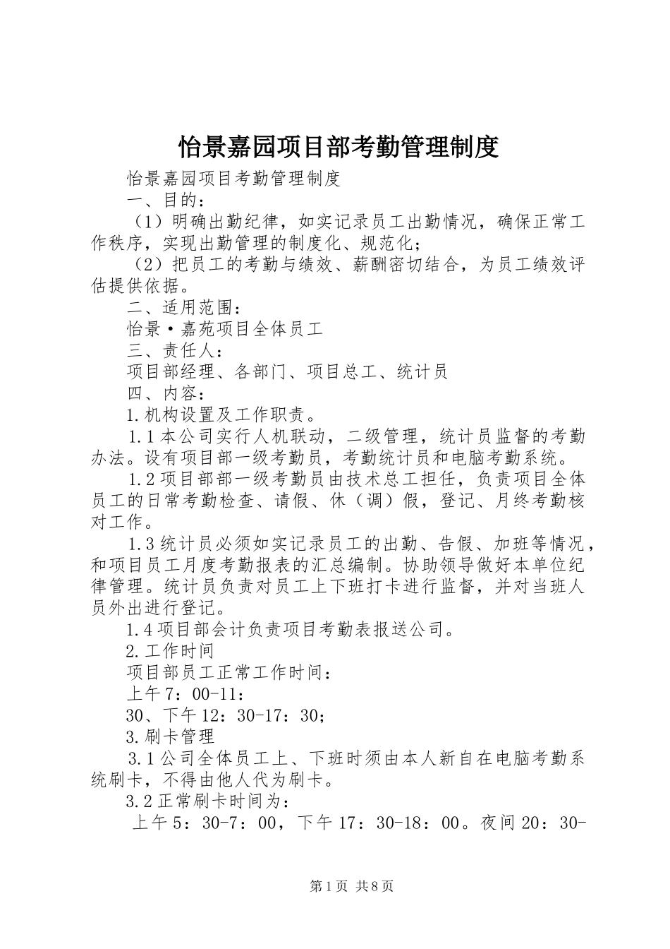 2024年怡景嘉园项目部考勤管理制度_第1页