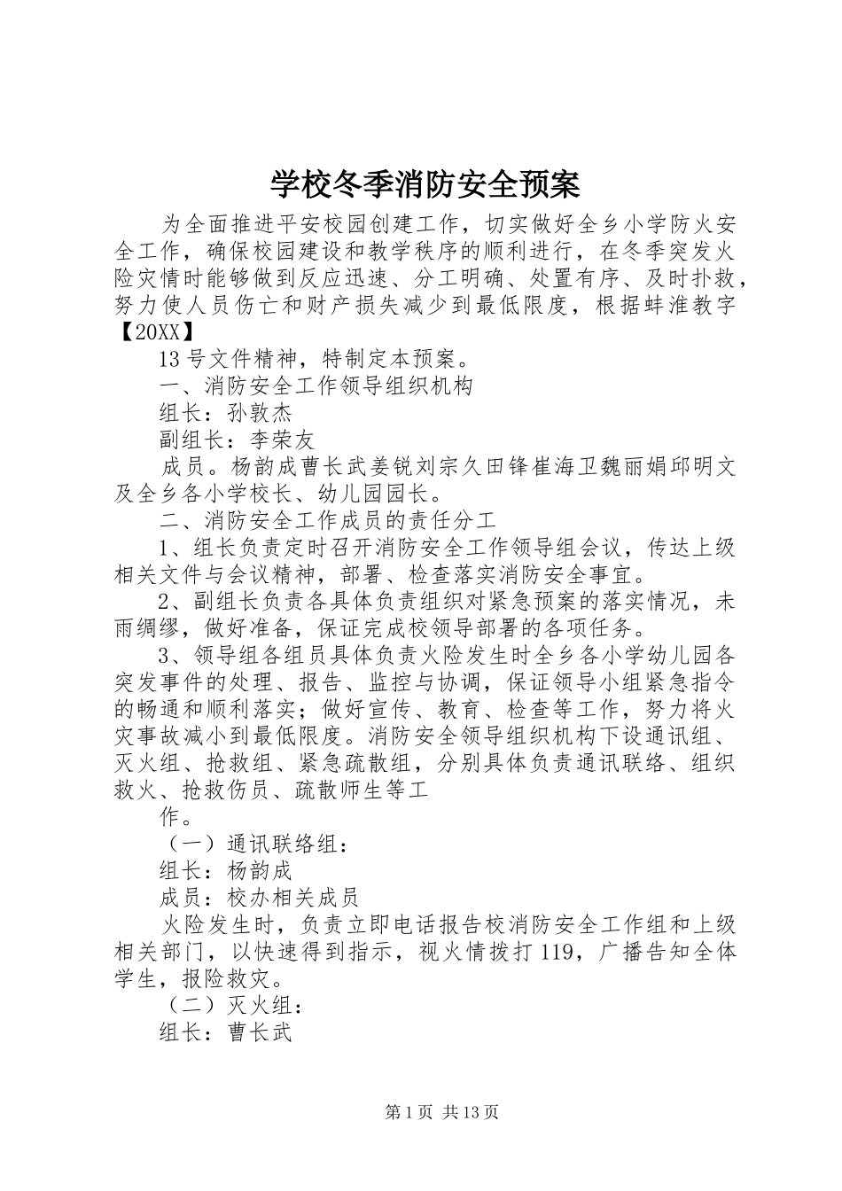 2024年学校冬季消防安全预案_第1页