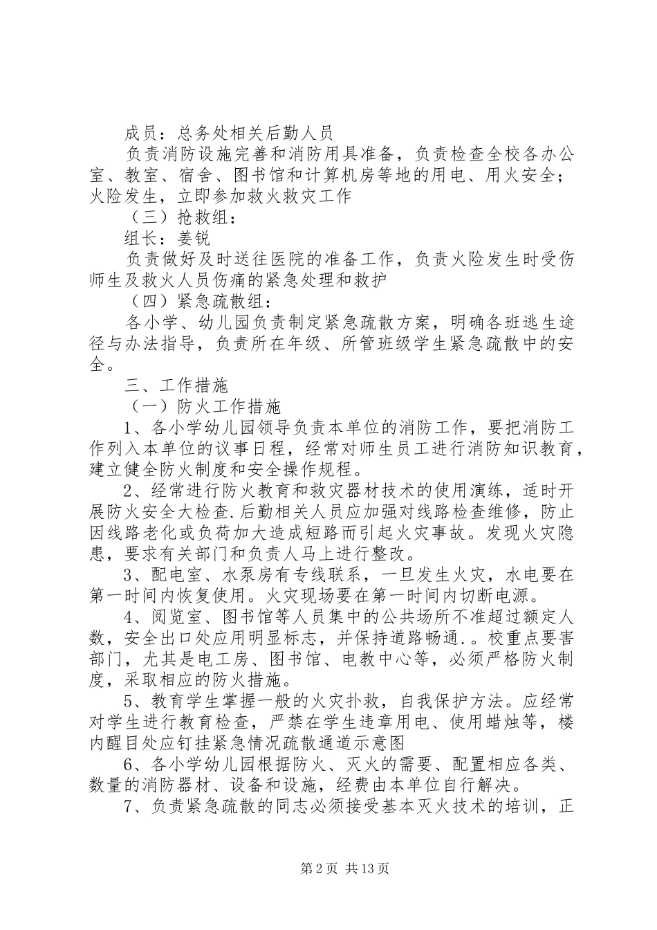 2024年学校冬季消防安全预案_第2页