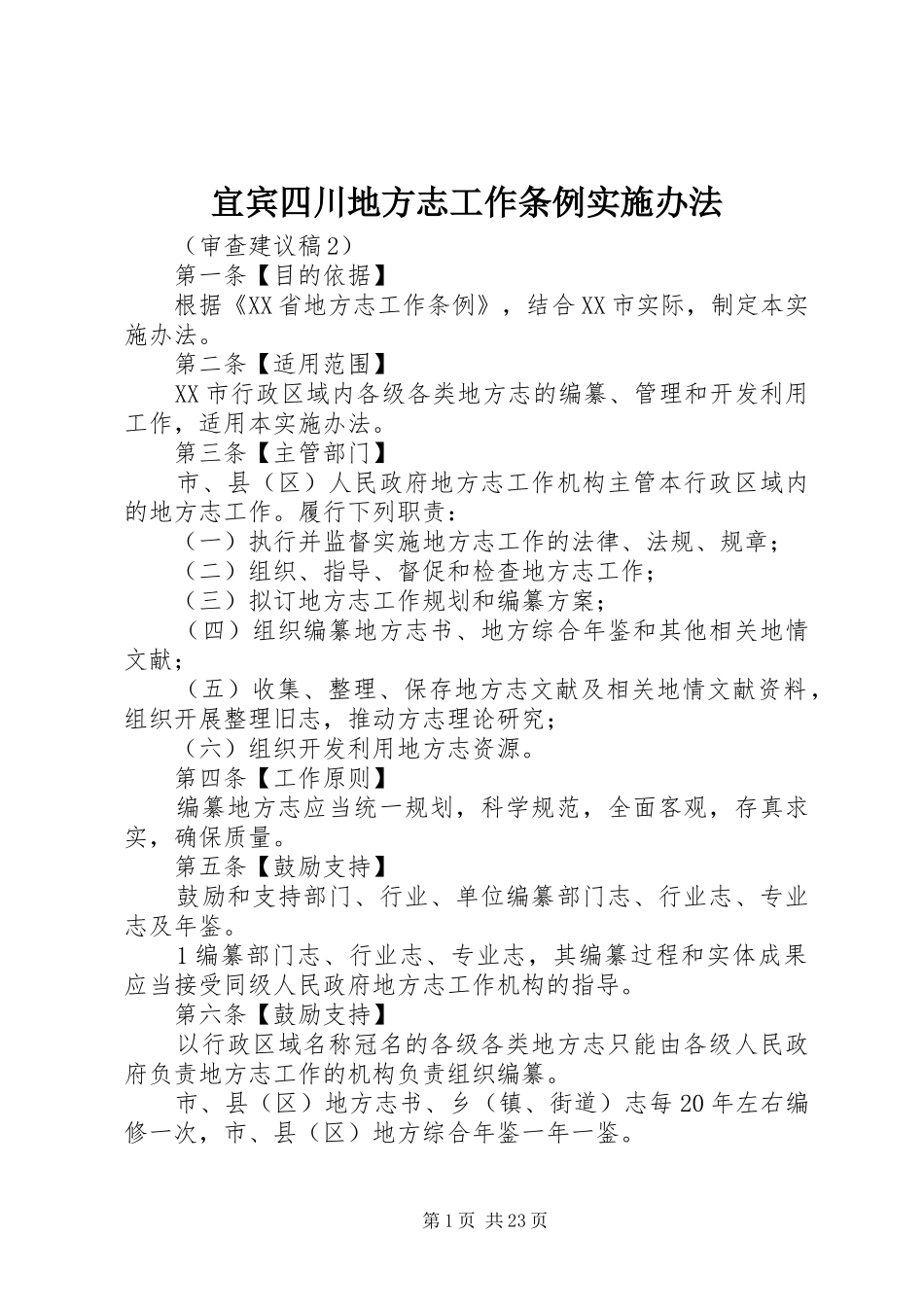 2024年宜宾四川地方志工作条例实施办法_第1页