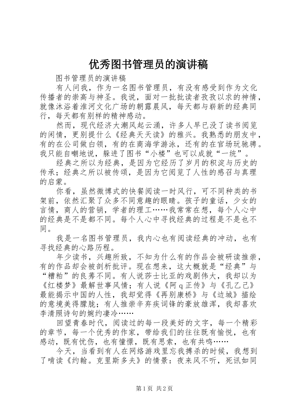 2024年优秀图书管理员的演讲稿_第1页