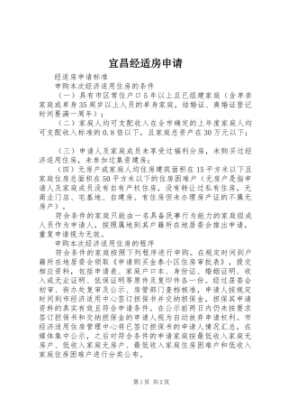 2024年宜昌经适房申请