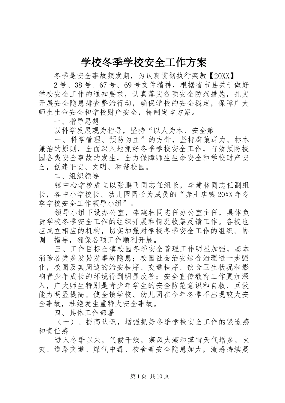 2024年学校冬季学校安全工作方案_第1页