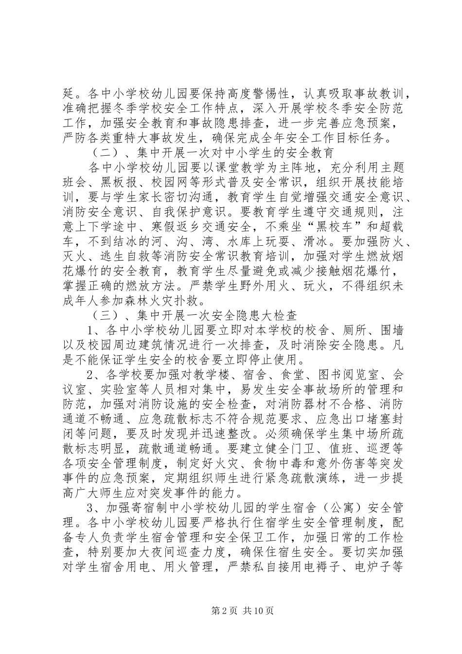 2024年学校冬季学校安全工作方案_第2页