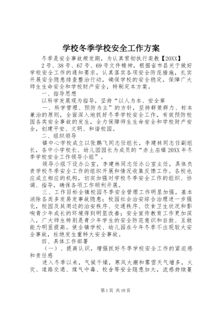 2024年学校冬季学校安全工作方案