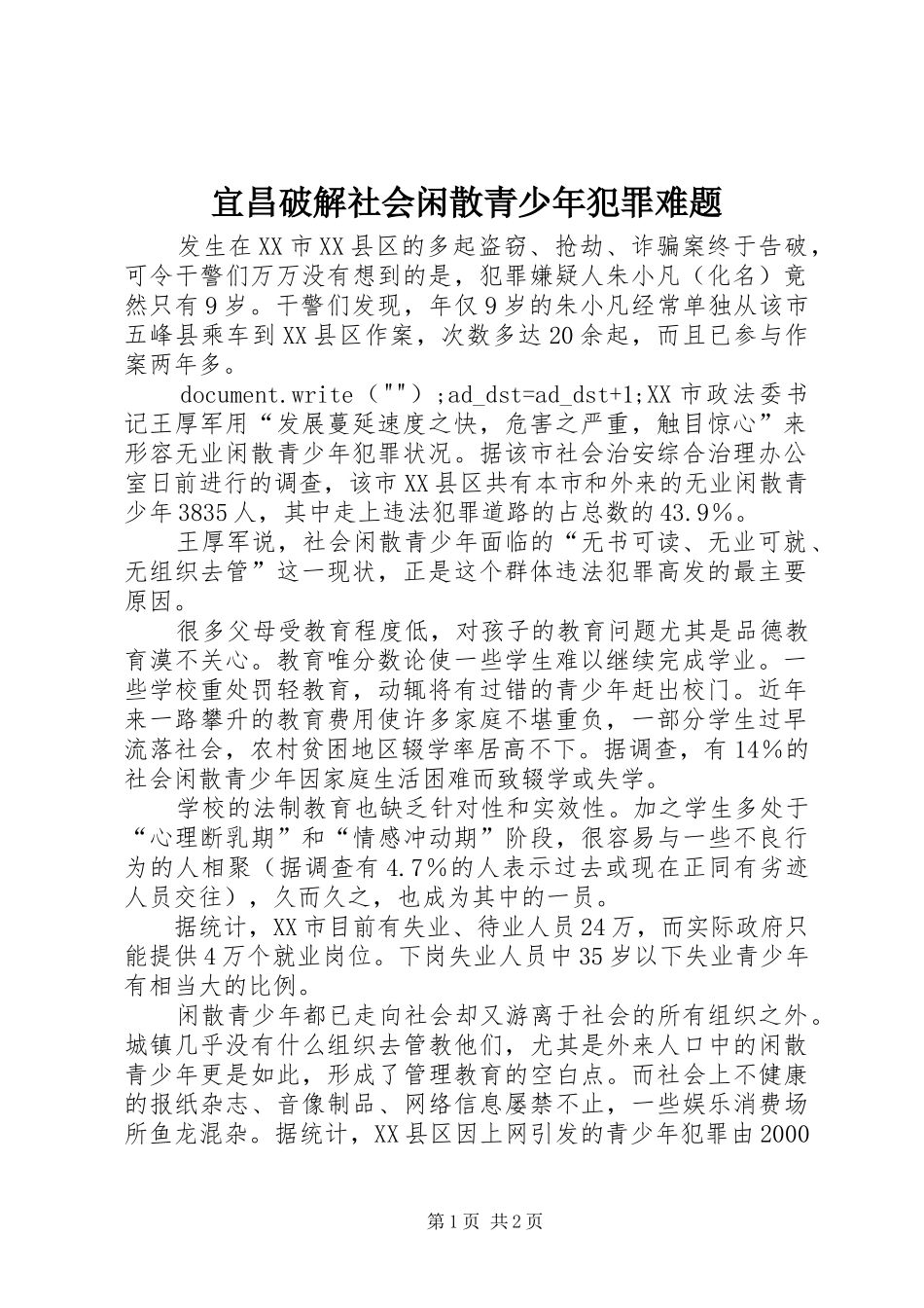 2024年宜昌破解社会闲散青少年犯罪难题_第1页