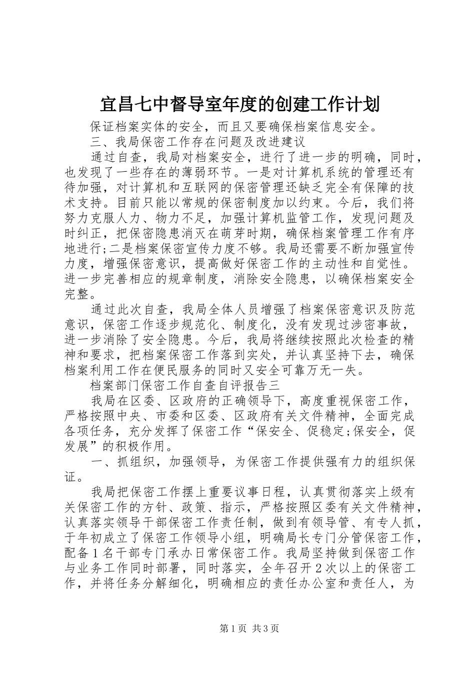 2024年宜昌七中督导室年度的创建工作计划_第1页