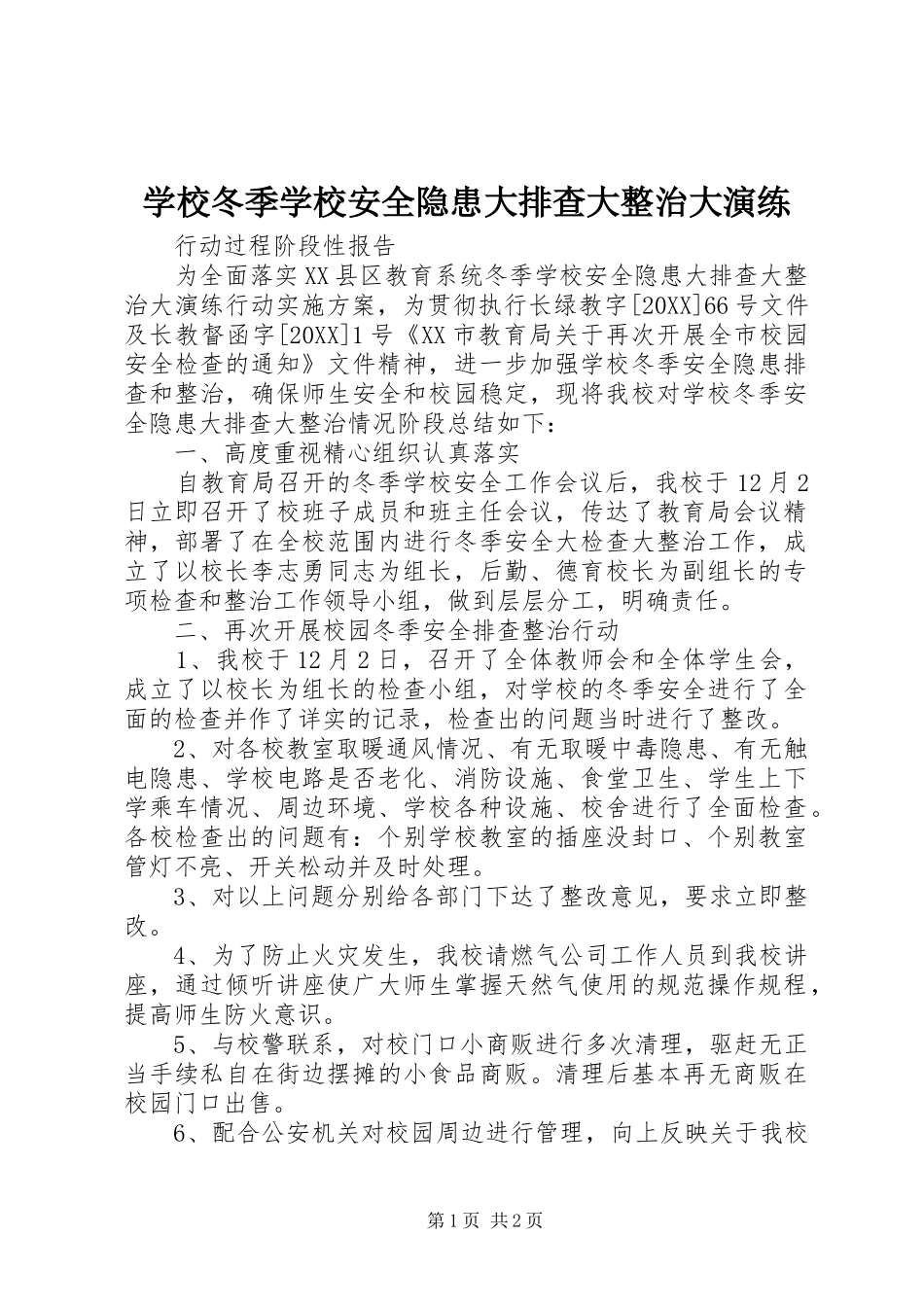 2024年学校冬季学校安全隐患大排查大整治大演练_第1页