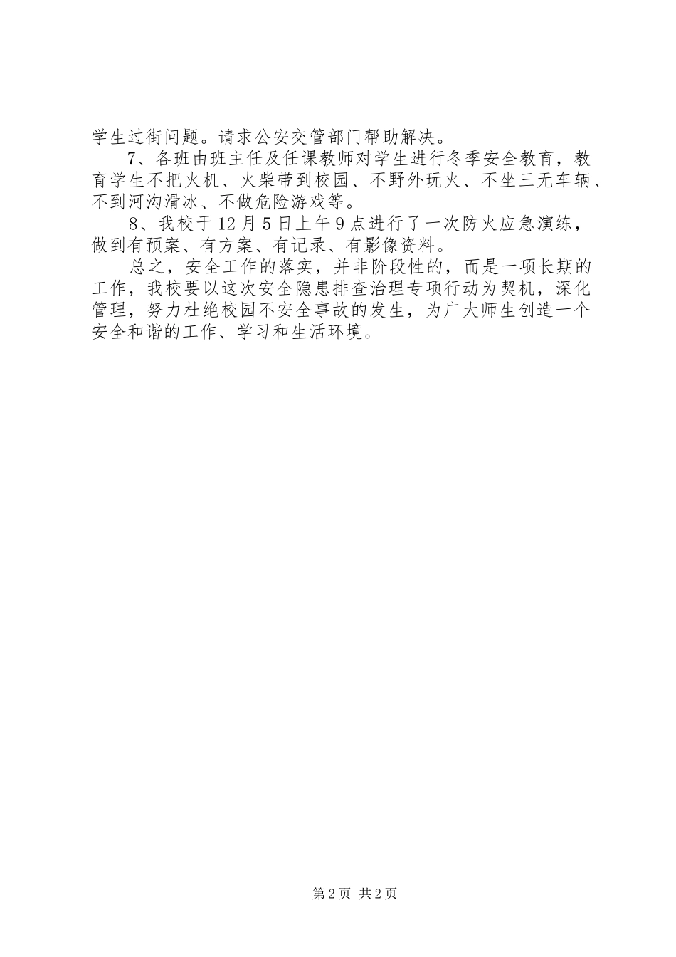 2024年学校冬季学校安全隐患大排查大整治大演练_第2页