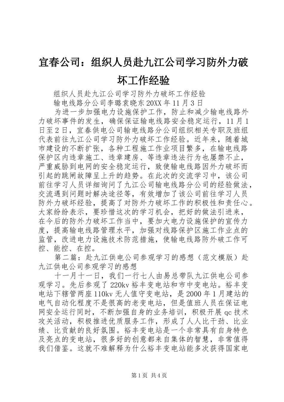 2024年宜春公司组织人员赴九江公司学习防外力破坏工作经验_第1页