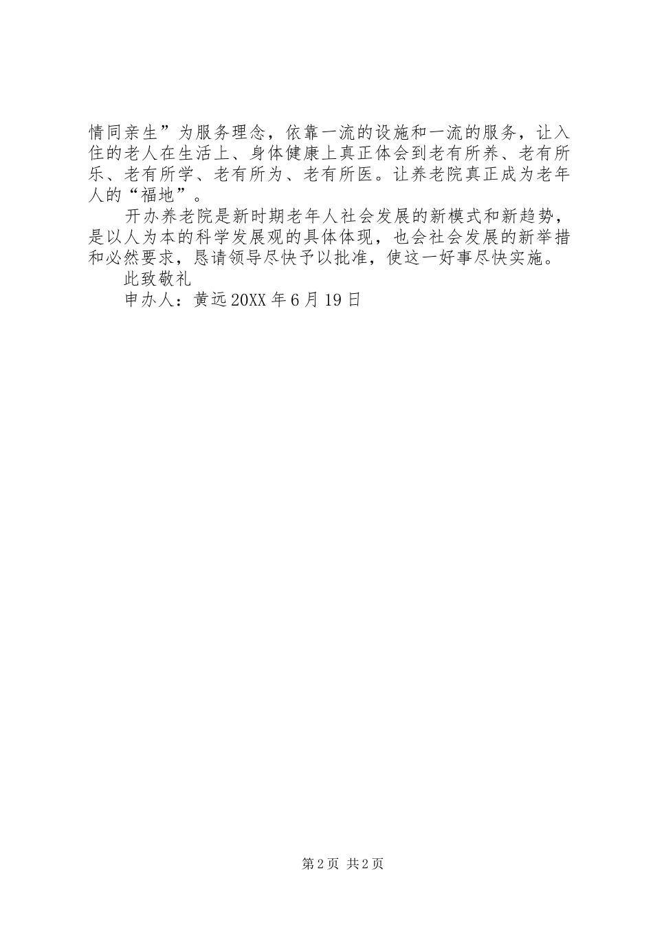 2024年宜春秀江养老院申请书_第2页