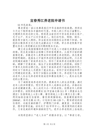 2024年宜春秀江养老院申请书