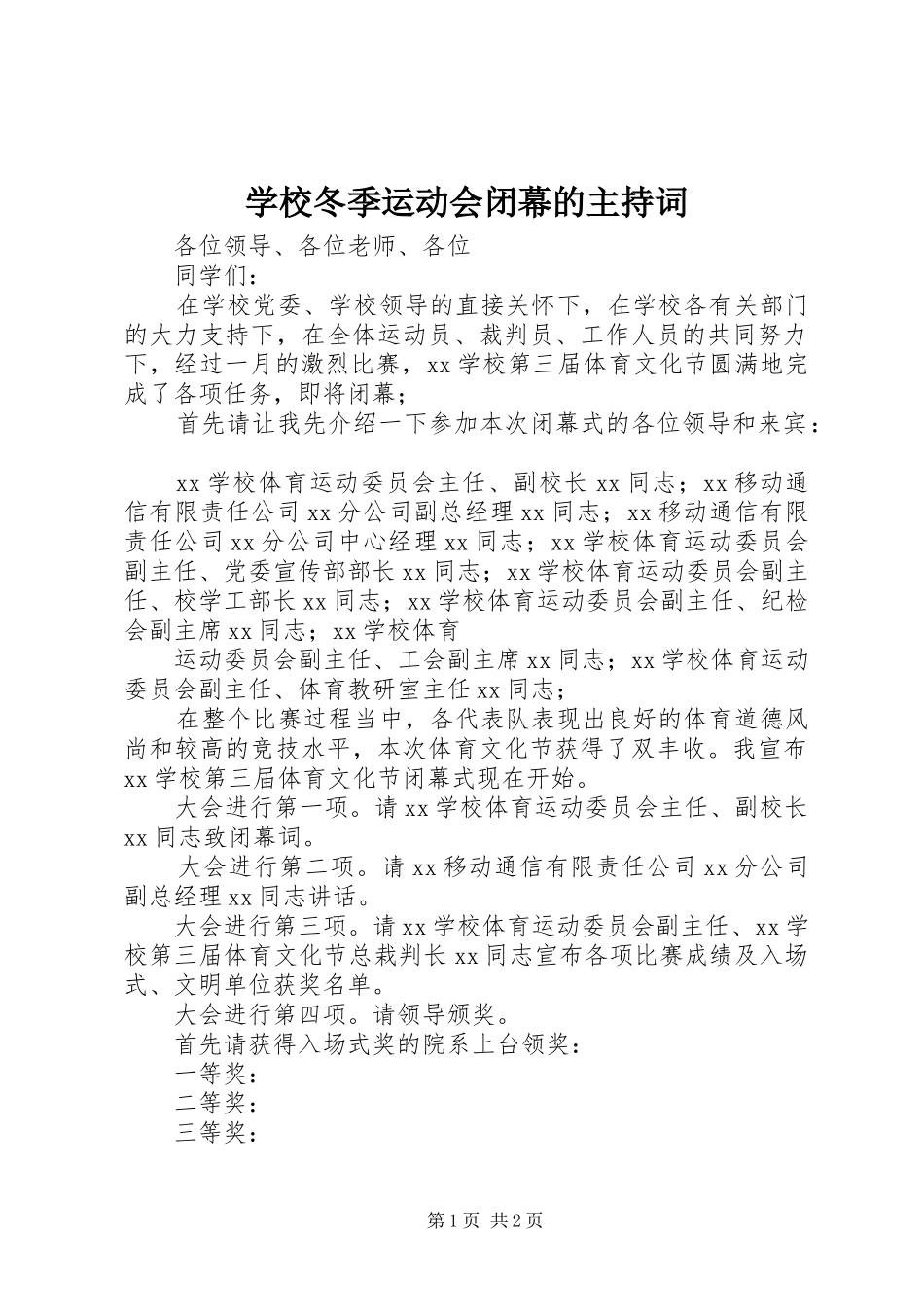 2024年学校冬季运动会闭幕的主持词_第1页