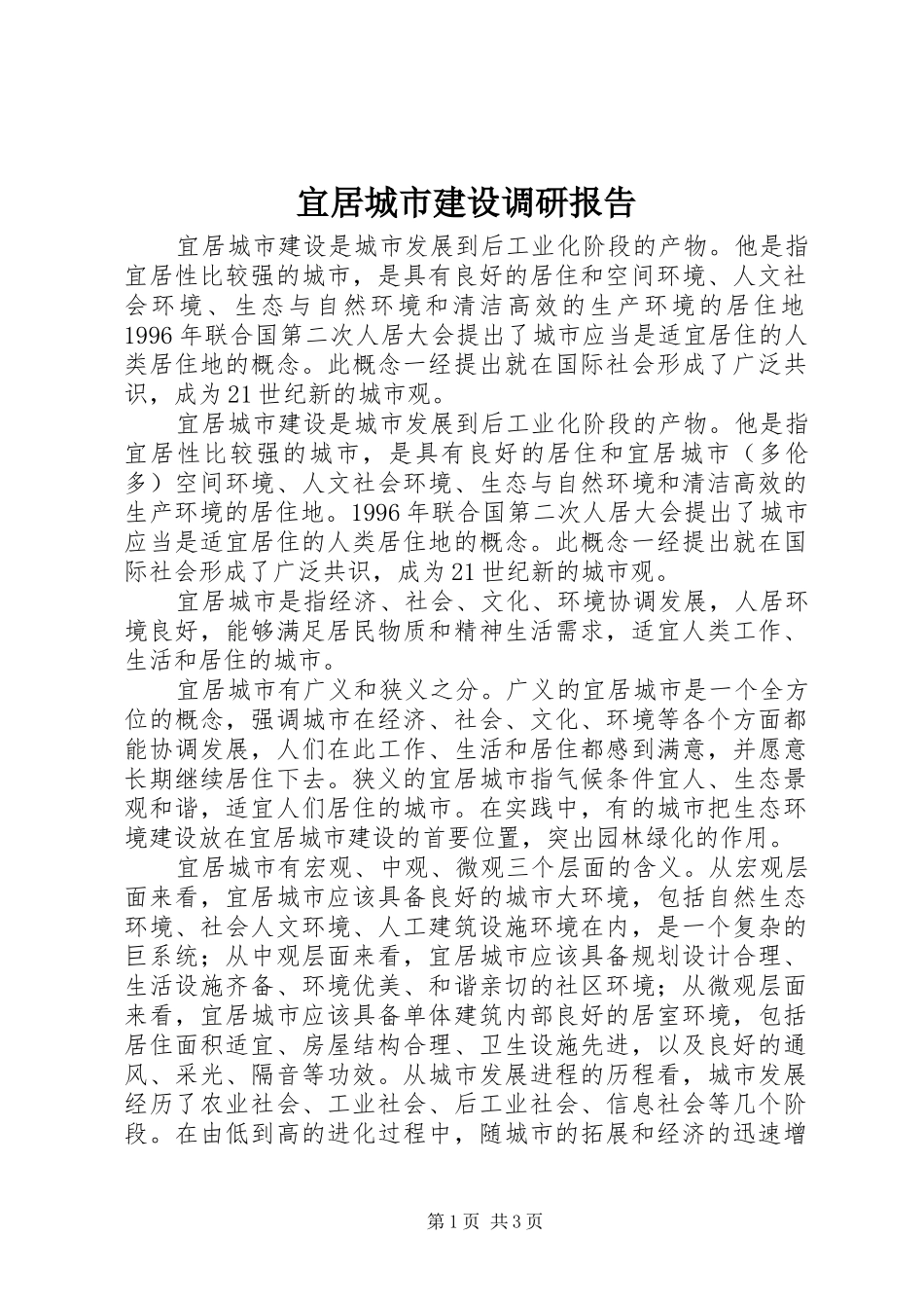 2024年宜居城市建设调研报告_第1页