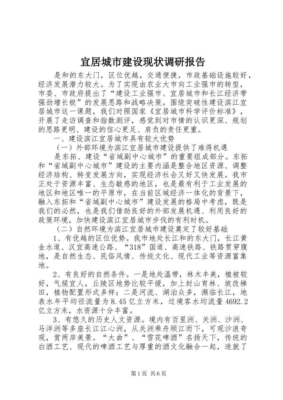 2024年宜居城市建设现状调研报告_第1页