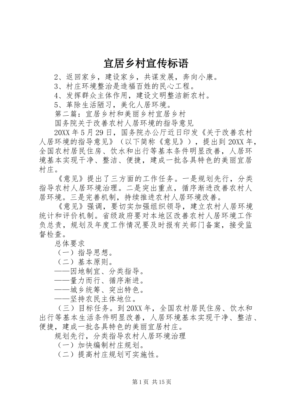 2024年宜居乡村宣传标语_第1页