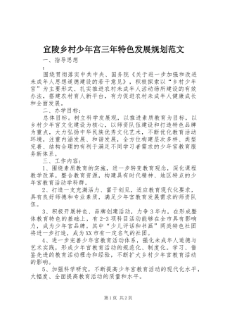 2024年宜陵乡村少年宫三年特色发展规划范文