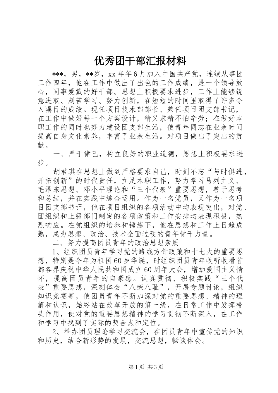 2024年优秀团干部汇报材料_第1页