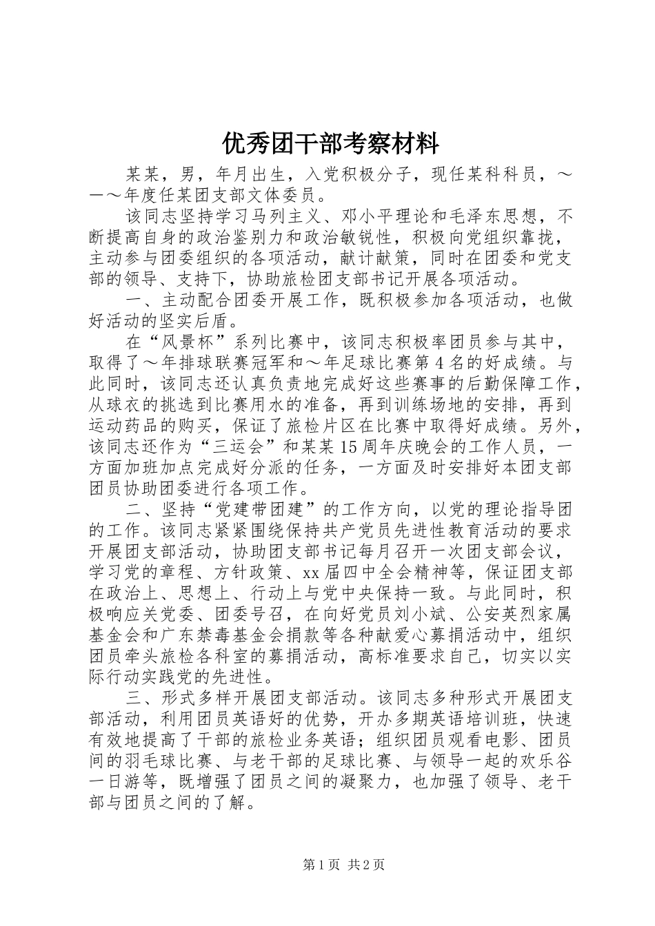 2024年优秀团干部考察材料_第1页