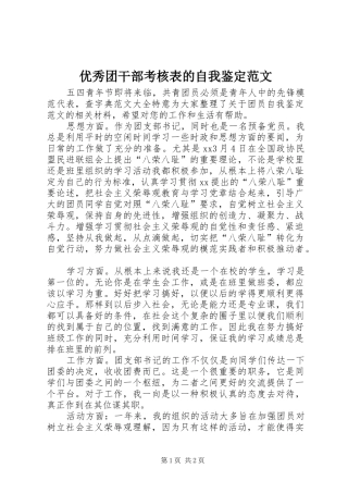 2024年优秀团干部考核表的自我鉴定范文