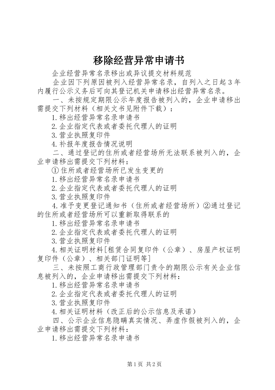2024年移除经营异常申请书_第1页