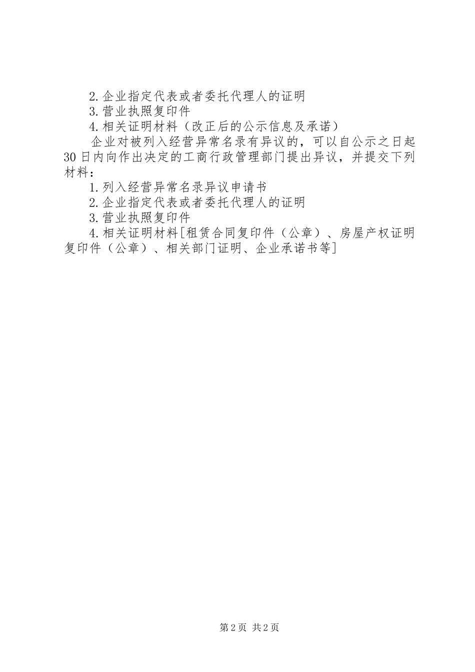2024年移除经营异常申请书_第2页