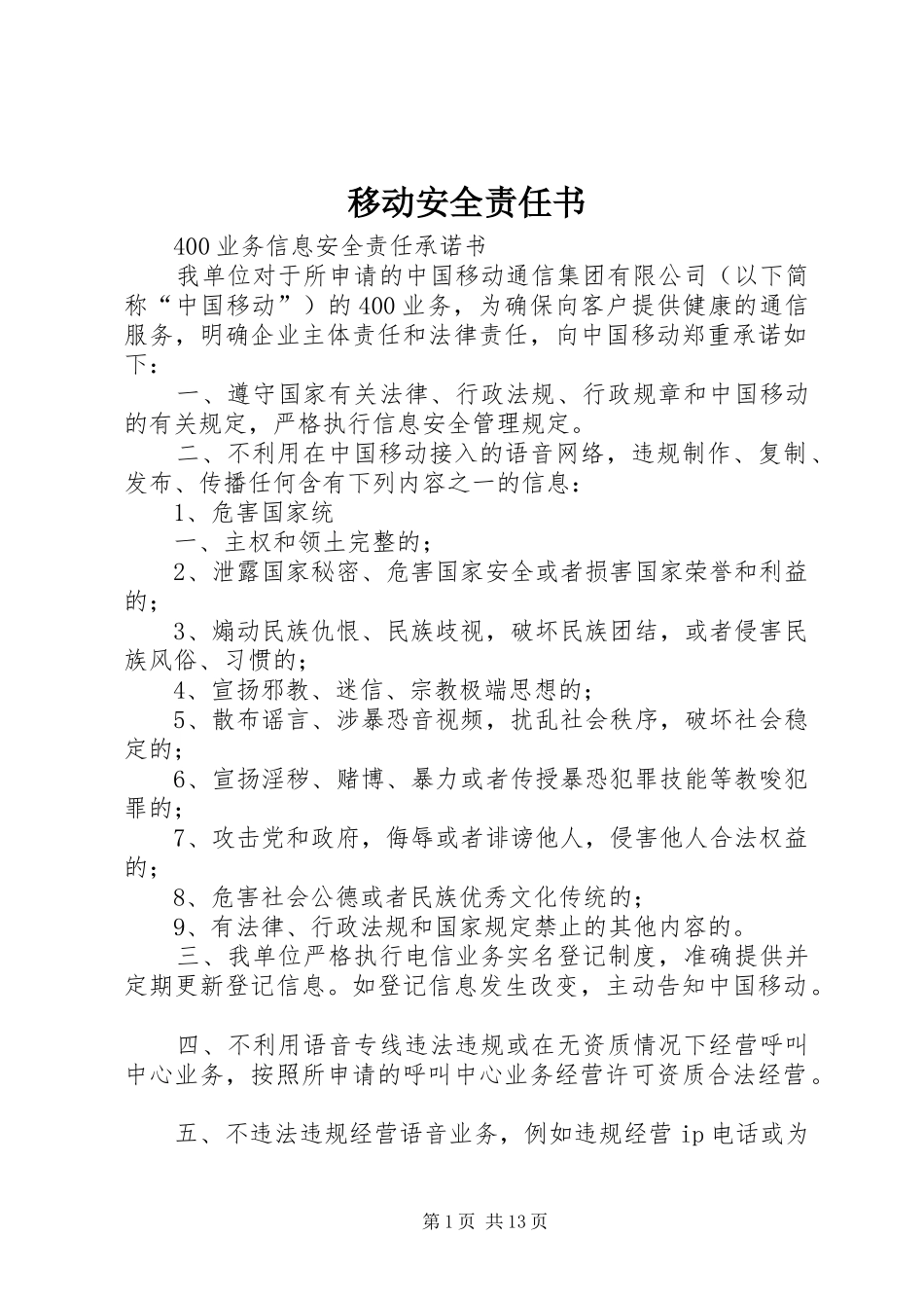 2024年移动安全责任书_第1页