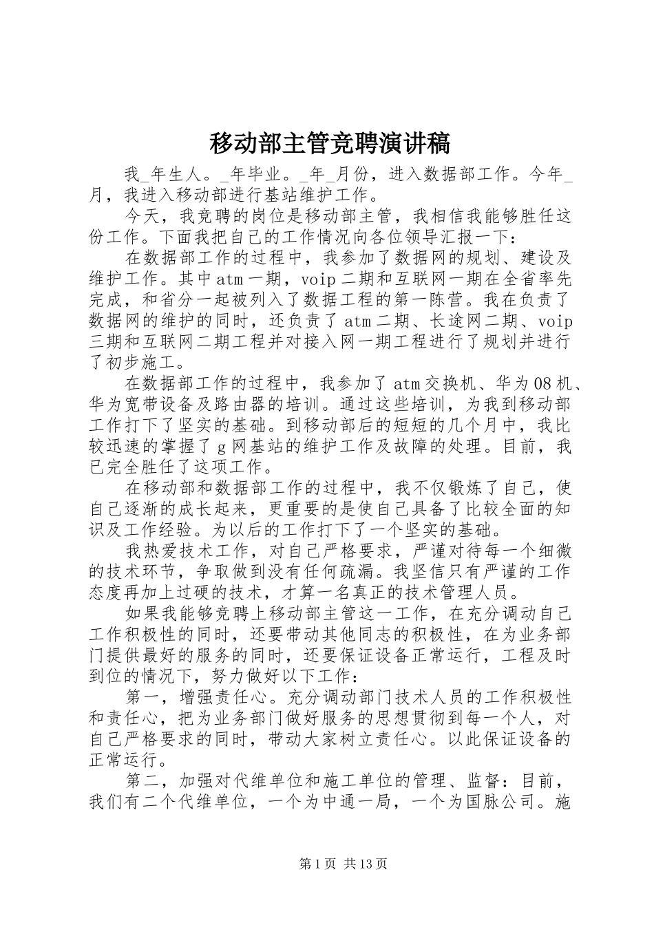 2024年移动部主管竞聘演讲稿_第1页