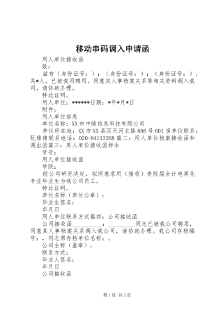 2024年移动串码调入申请函
