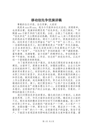 2024年移动创先争优演讲稿