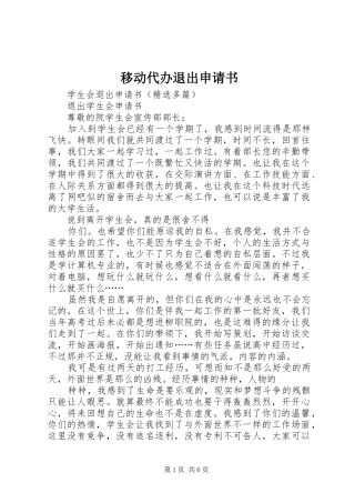 2024年移动代办退出申请书