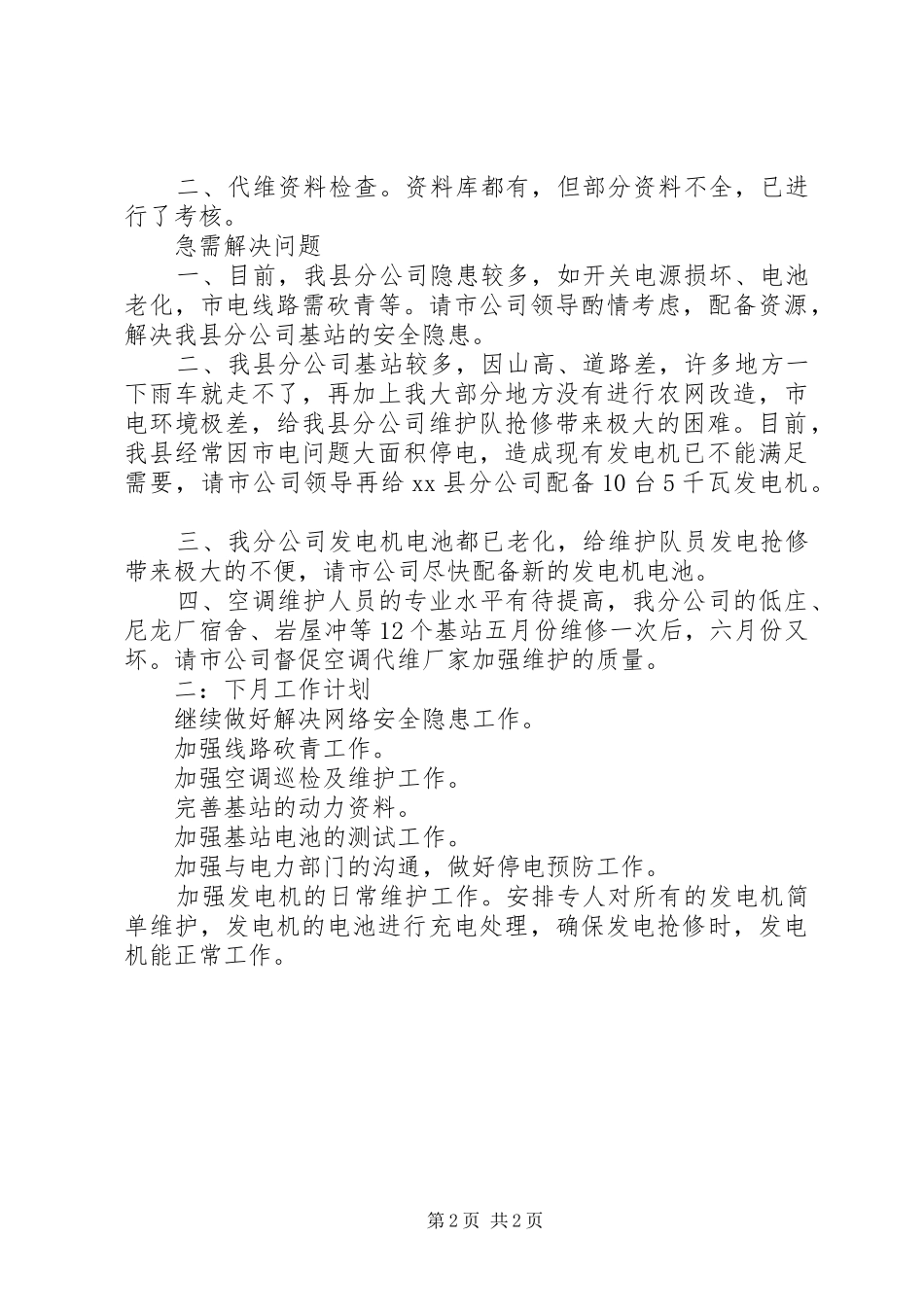 2024年移动电信维护工作总结及工作计划_第2页