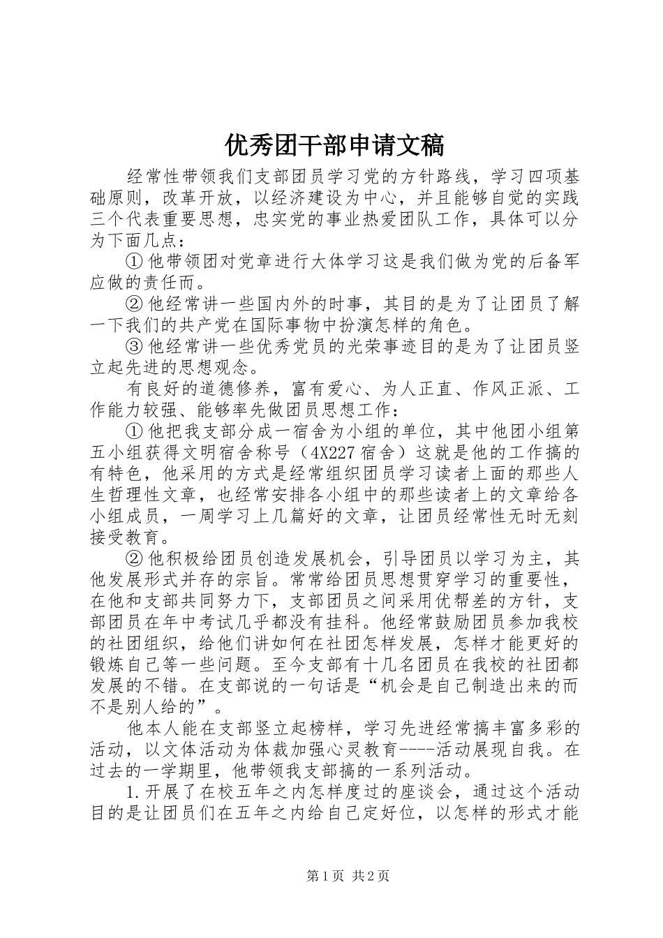 2024年优秀团干部申请文稿_第1页